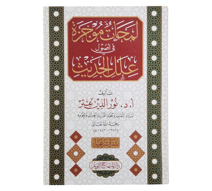 لمحات موجزة في أصول علل الحديث-المنهاج القويم