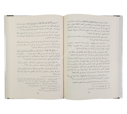 لمحات موجزة في أصول علل الحديث-المنهاج القويم
