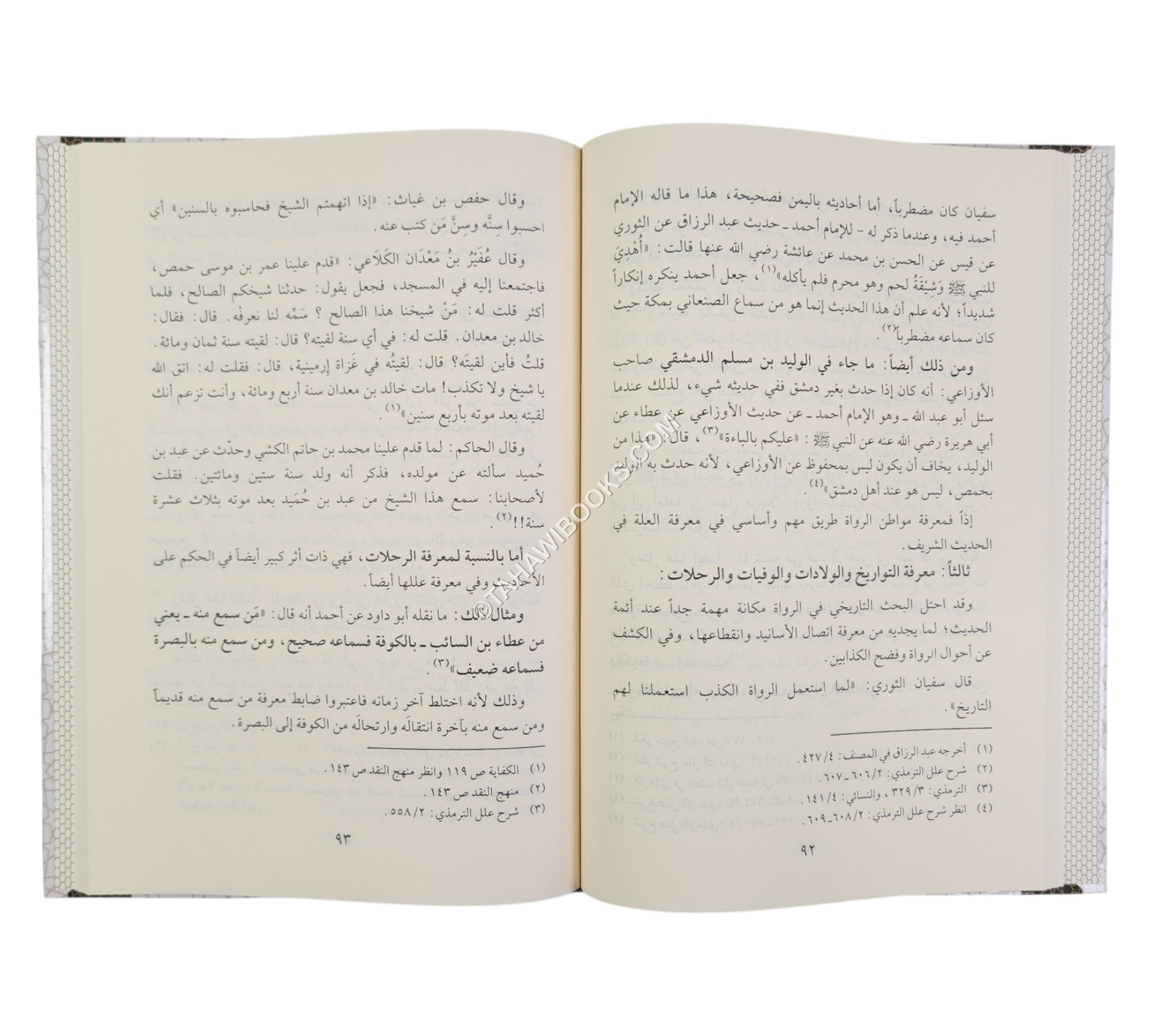 لمحات موجزة في أصول علل الحديث-المنهاج القويم