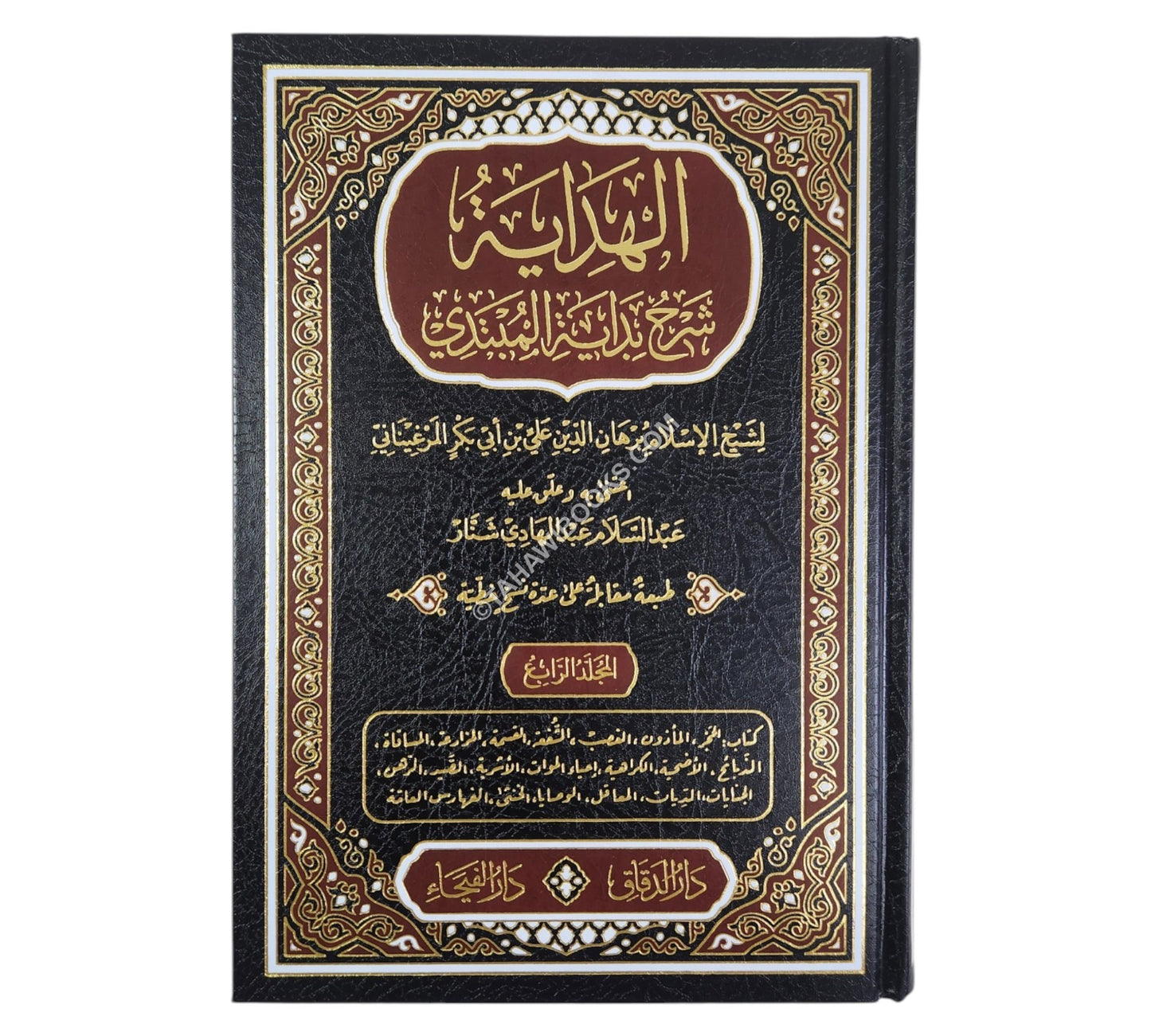 الهداية شرح بداية المبتدي-الفيحاء