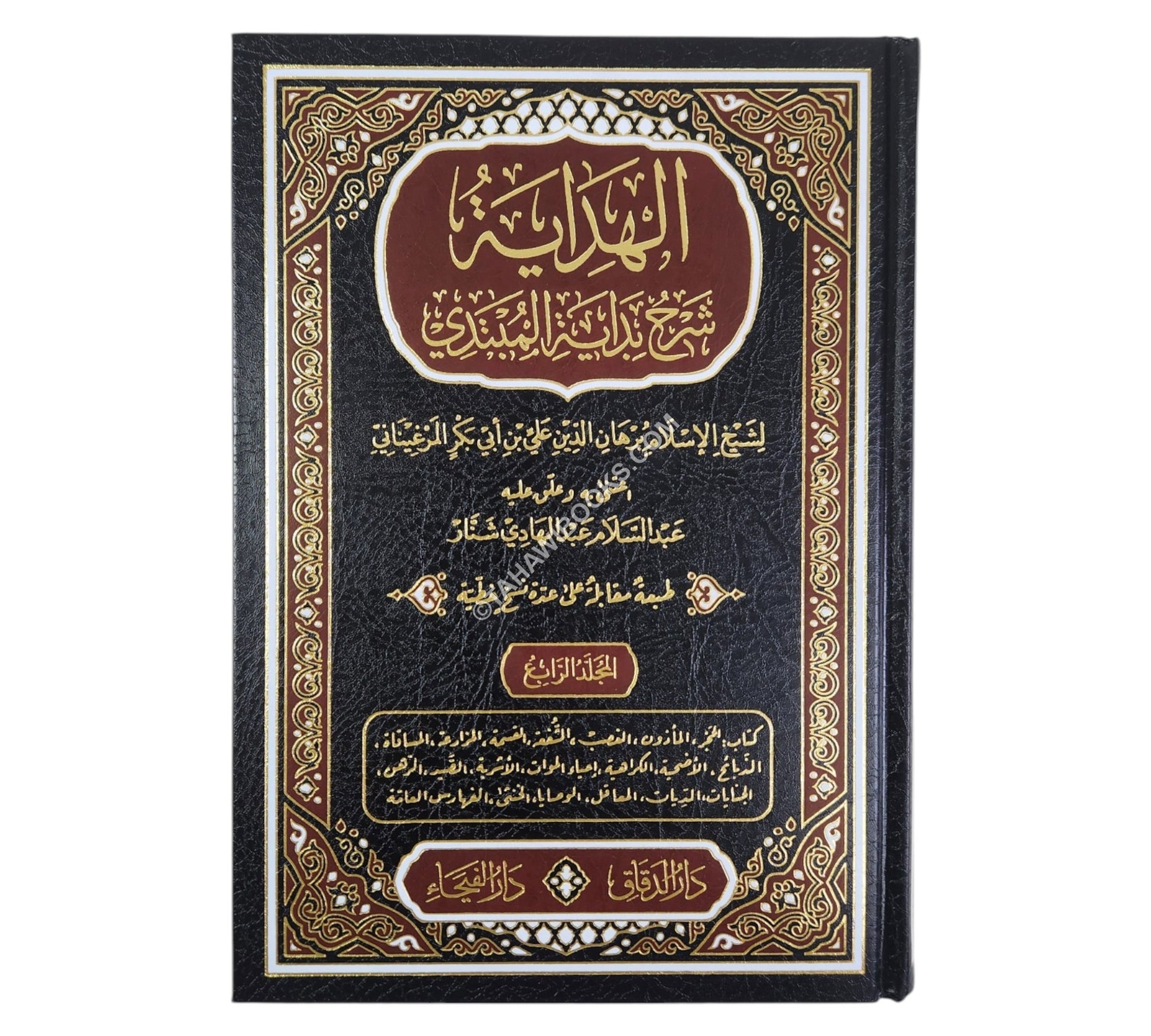 الهداية شرح بداية المبتدي-الفيحاء