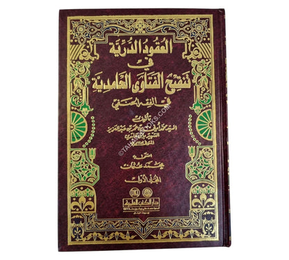 العقود الدرية في تنقيح الفتاوى الحامدية-العلمية