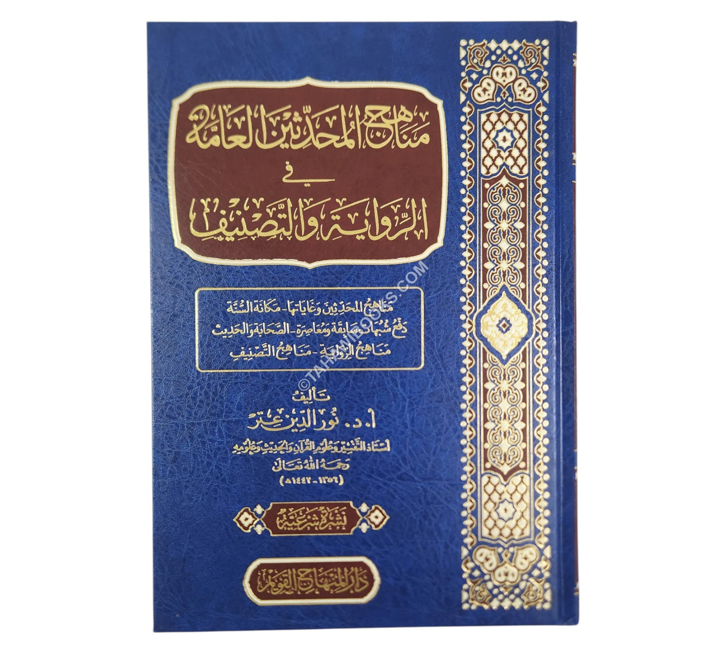 مناهج المحدثين العامة في الرواية والتصنيف-المنهاج القويم