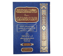 مناهج المحدثين العامة في الرواية والتصنيف-المنهاج القويم
