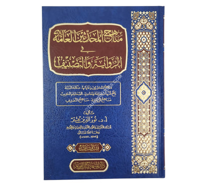 مناهج المحدثين العامة في الرواية والتصنيف-المنهاج القويم