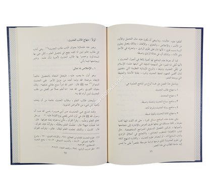 مناهج المحدثين العامة في الرواية والتصنيف-المنهاج القويم
