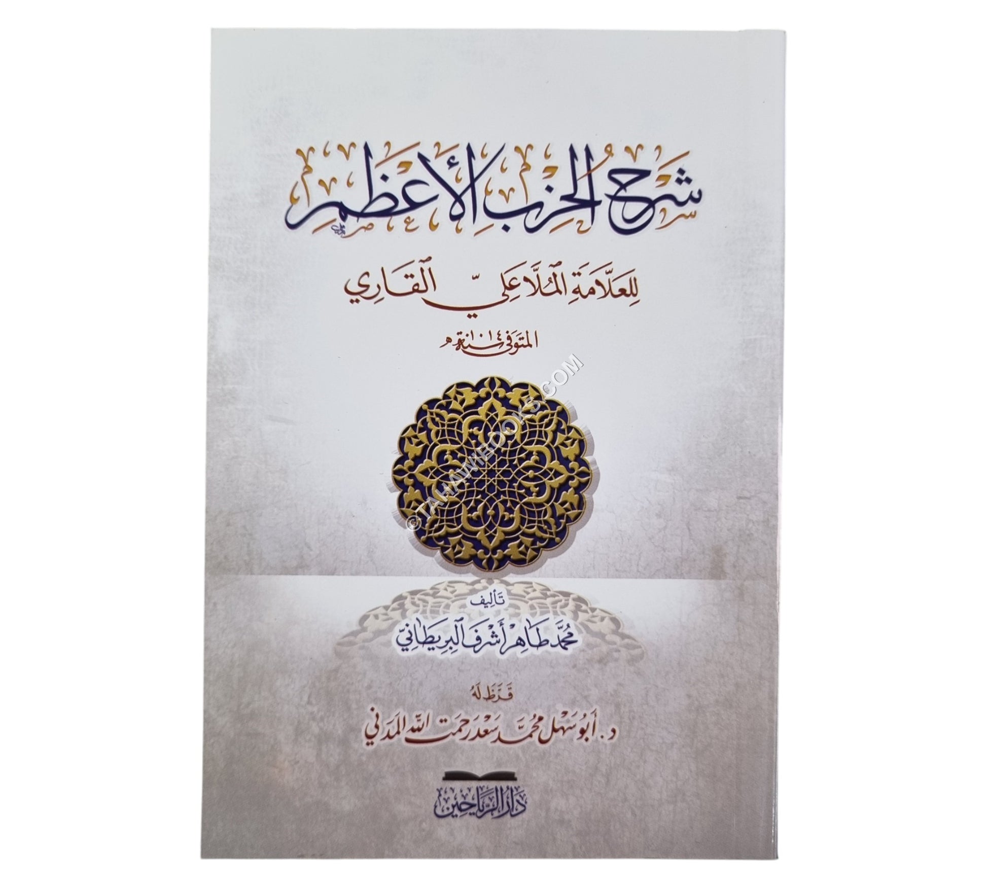 شرح الحزب الأعظم