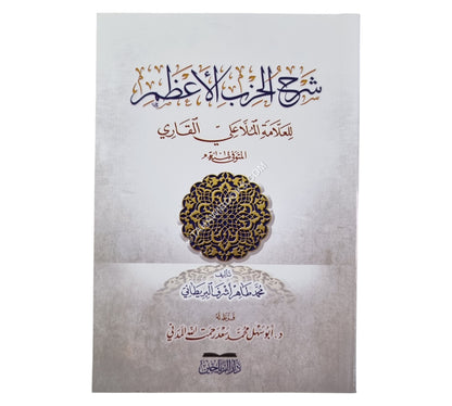 شرح الحزب الأعظم