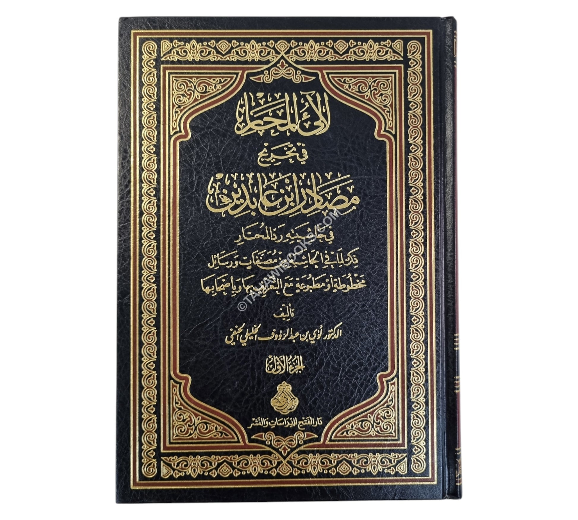 لآلئ المحار في تخريج مصادر ابن عابدين في حاشيته رد المحتار ط2