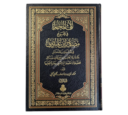 لآلئ المحار في تخريج مصادر ابن عابدين في حاشيته رد المحتار ط2