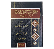 مراقي الفلاح شرح نور الإيضاح-نور الصباح