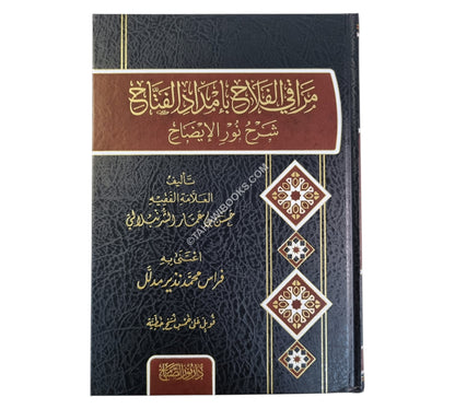 مراقي الفلاح شرح نور الإيضاح-نور الصباح