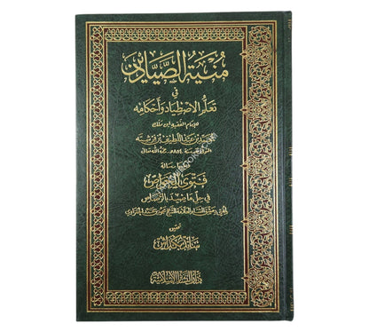 منية الصيادين في تعليم الإصطياد وأحكامه