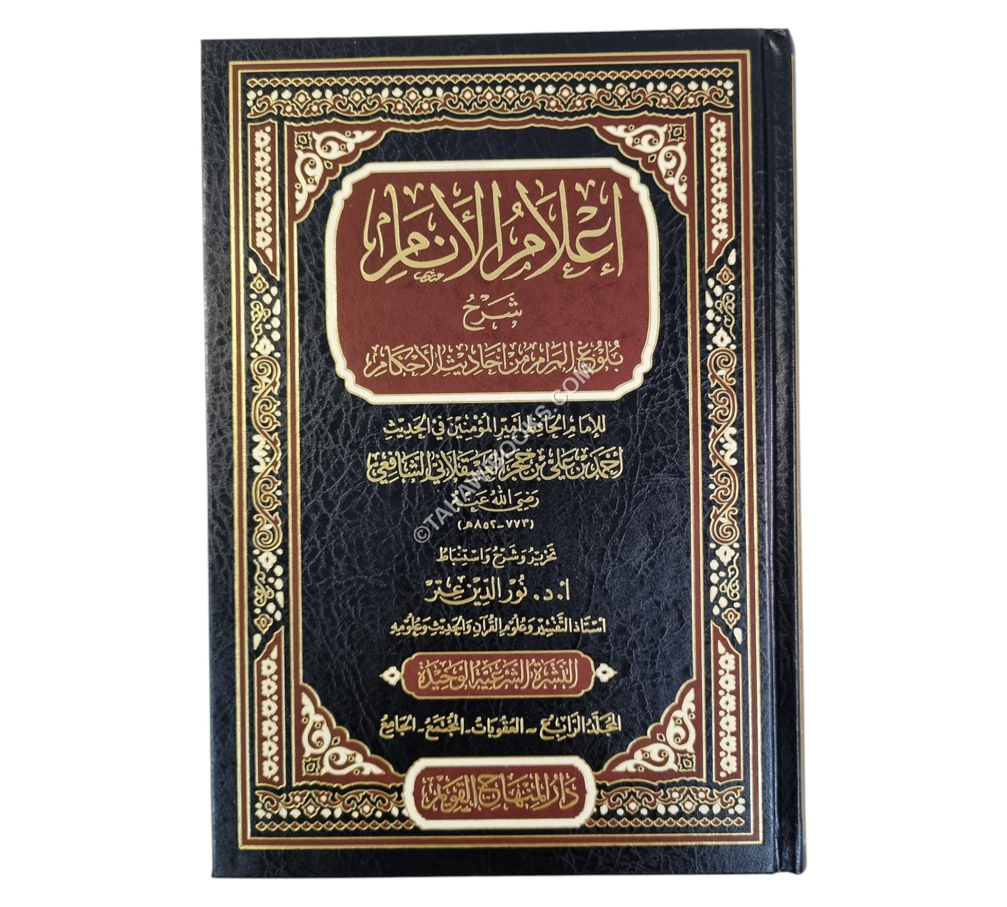 إعلام الأنام شرح بلوغ المرام-المنهاج القويم
