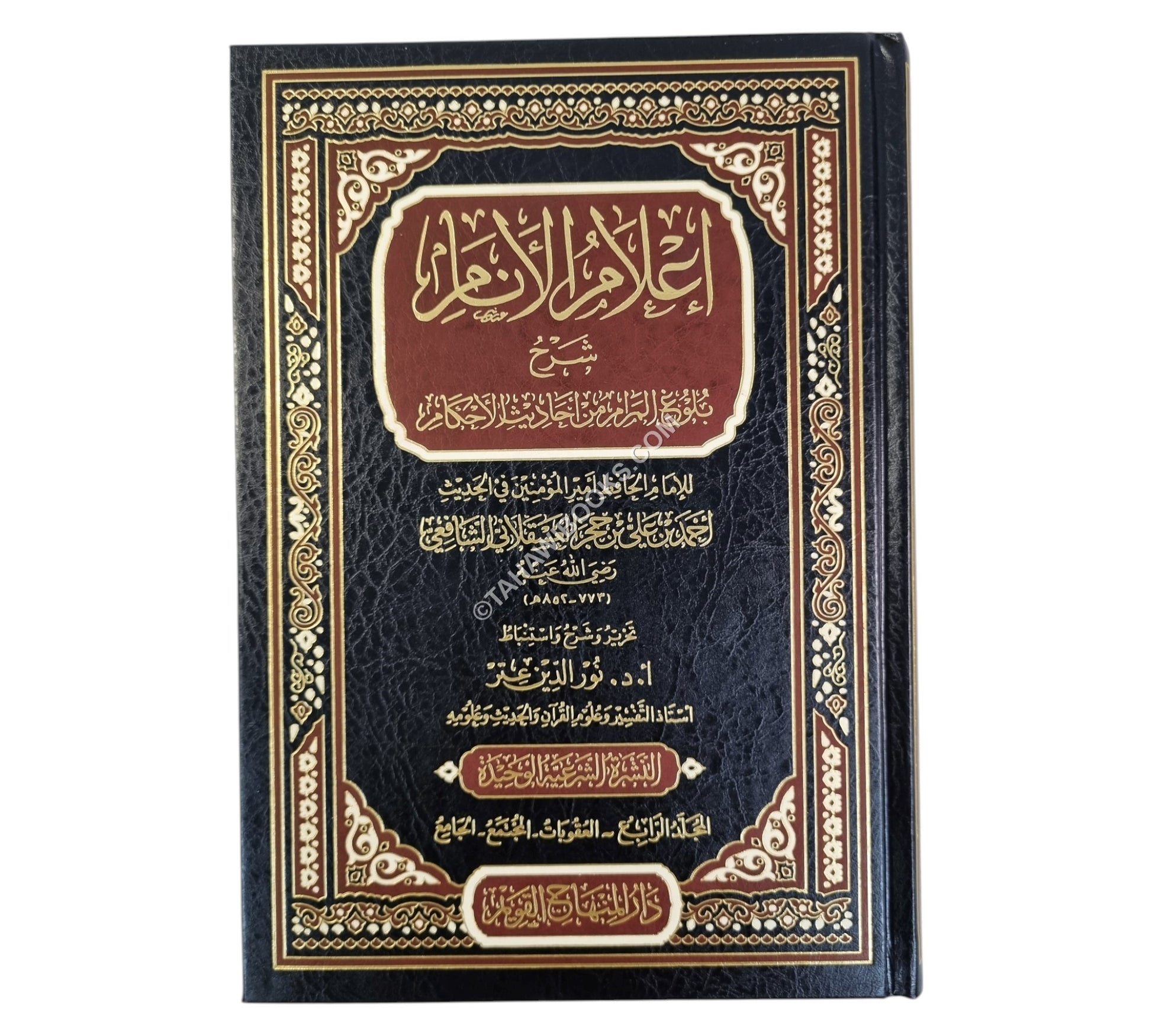 إعلام الأنام شرح بلوغ المرام-المنهاج القويم