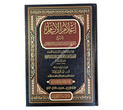 إعلام الأنام شرح بلوغ المرام-المنهاج القويم