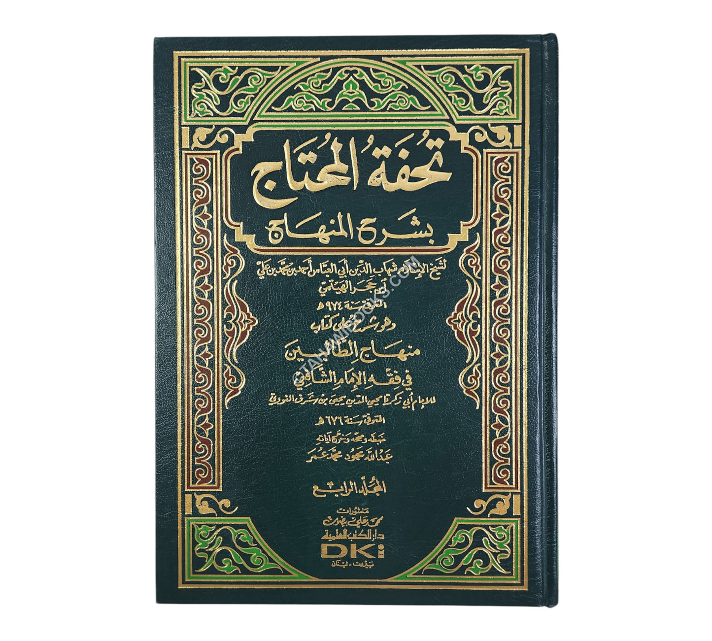 تحفة المحتاج بشرح المنهاج-العلمية