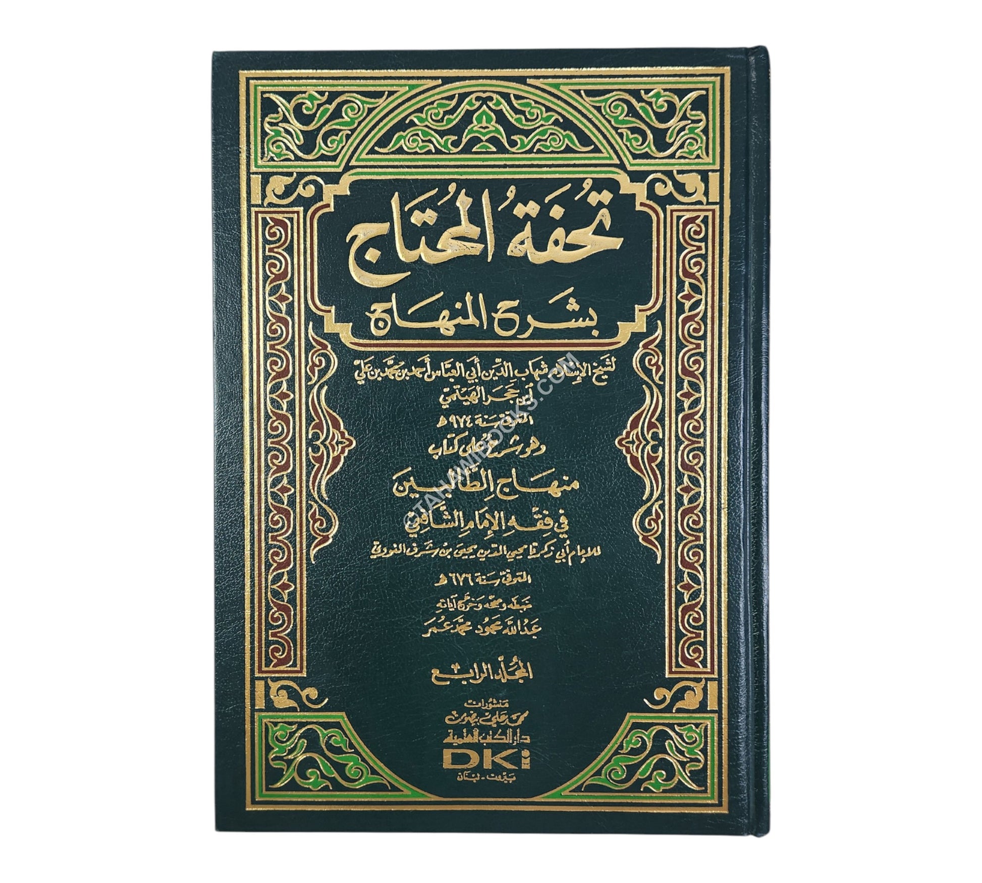 تحفة المحتاج بشرح المنهاج-العلمية
