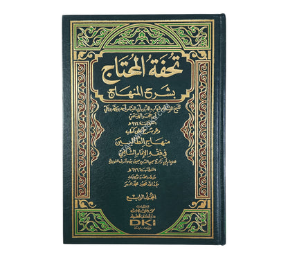 تحفة المحتاج بشرح المنهاج-العلمية