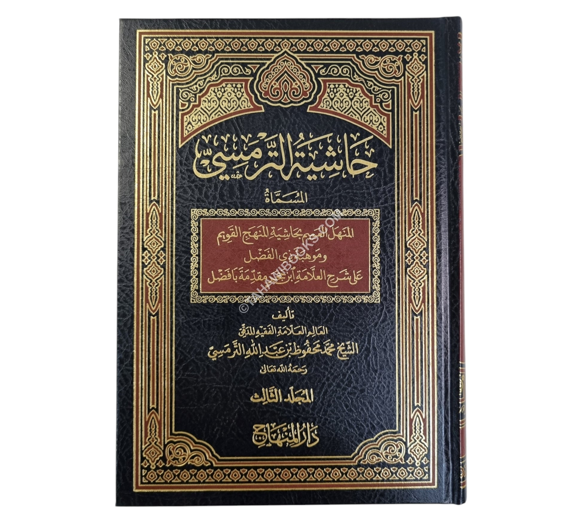 حاشية الترمسي=المنهل العميم بحاشية المنهج القويم وموهبة ذي الفضل على شرح العلامة ابن حجر