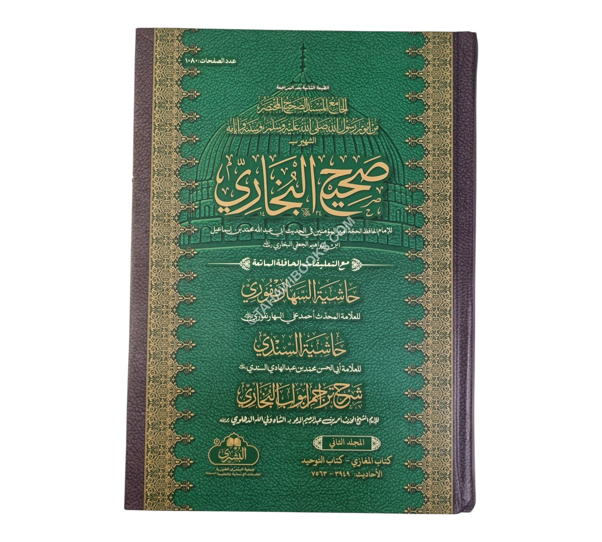 صحيح البخاري-البشرى-كبير-مجلدين