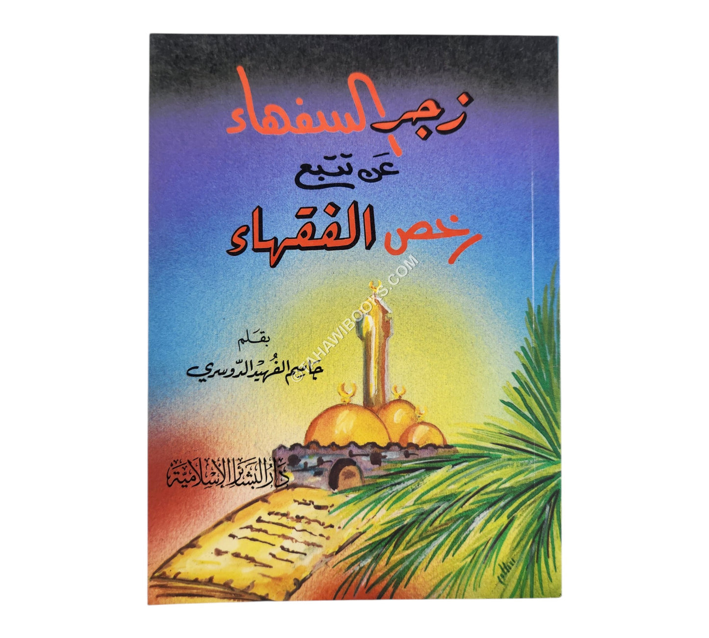 زجر السفهاء عن تتبع رخص الفقهاء