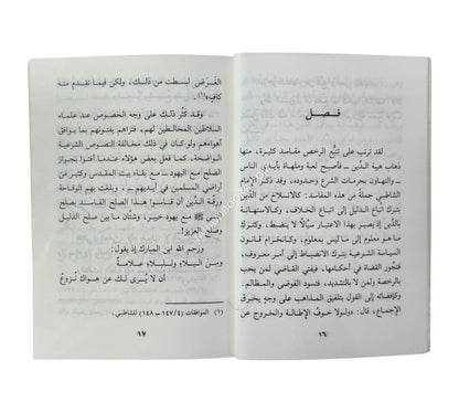 زجر السفهاء عن تتبع رخص الفقهاء