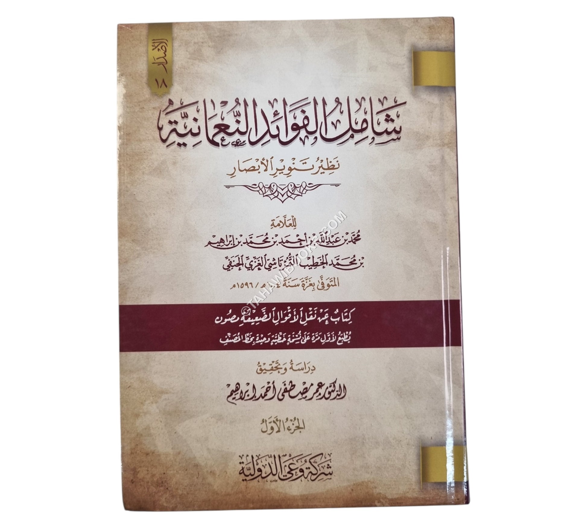 شامل الفوائد النعمانية نظير تنوير الأبصار