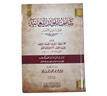 شامل الفوائد النعمانية نظير تنوير الأبصار