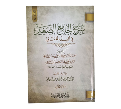 شرح الجامع الصغير للرازي