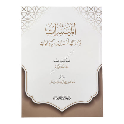 الميسرات للإدراك أسانيد الروايات