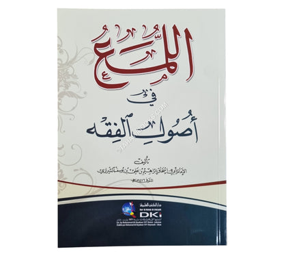 اللمع في أصول الفقه-العلمية