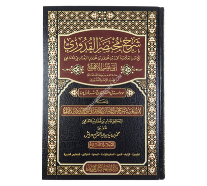 شرح مختصر القدوري للأقطع