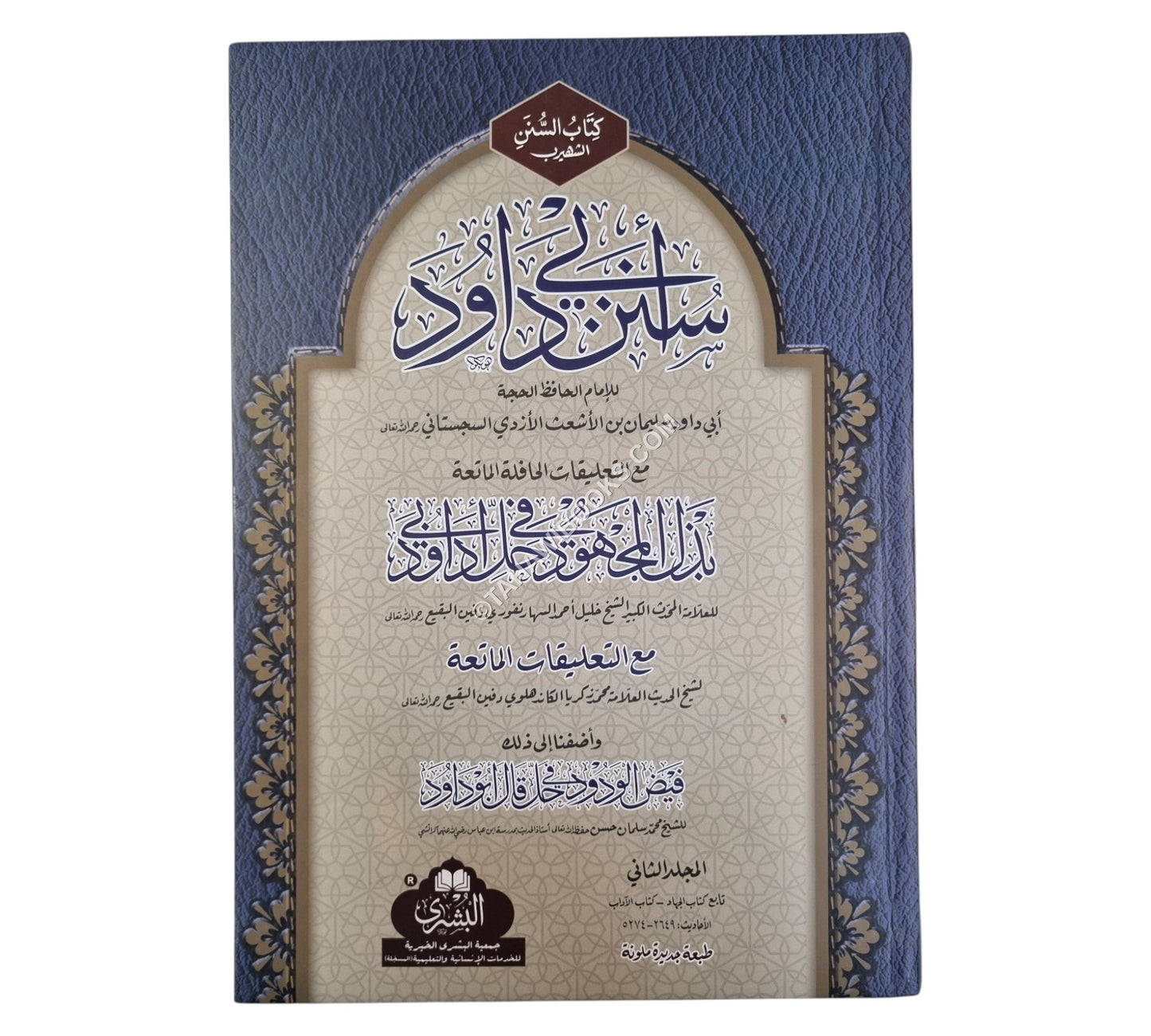 سنن أبي داود مع بذل المجهود-البشرى-كبير