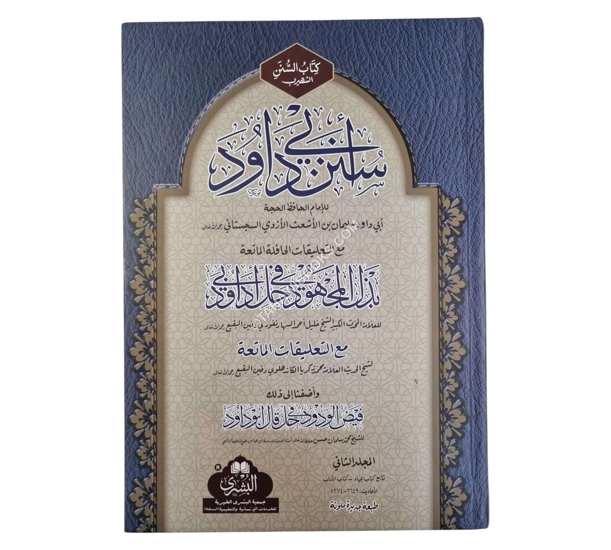 سنن أبي داود مع بذل المجهود-البشرى-كبير