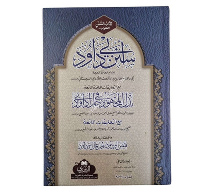 سنن أبي داود مع بذل المجهود-البشرى-كبير
