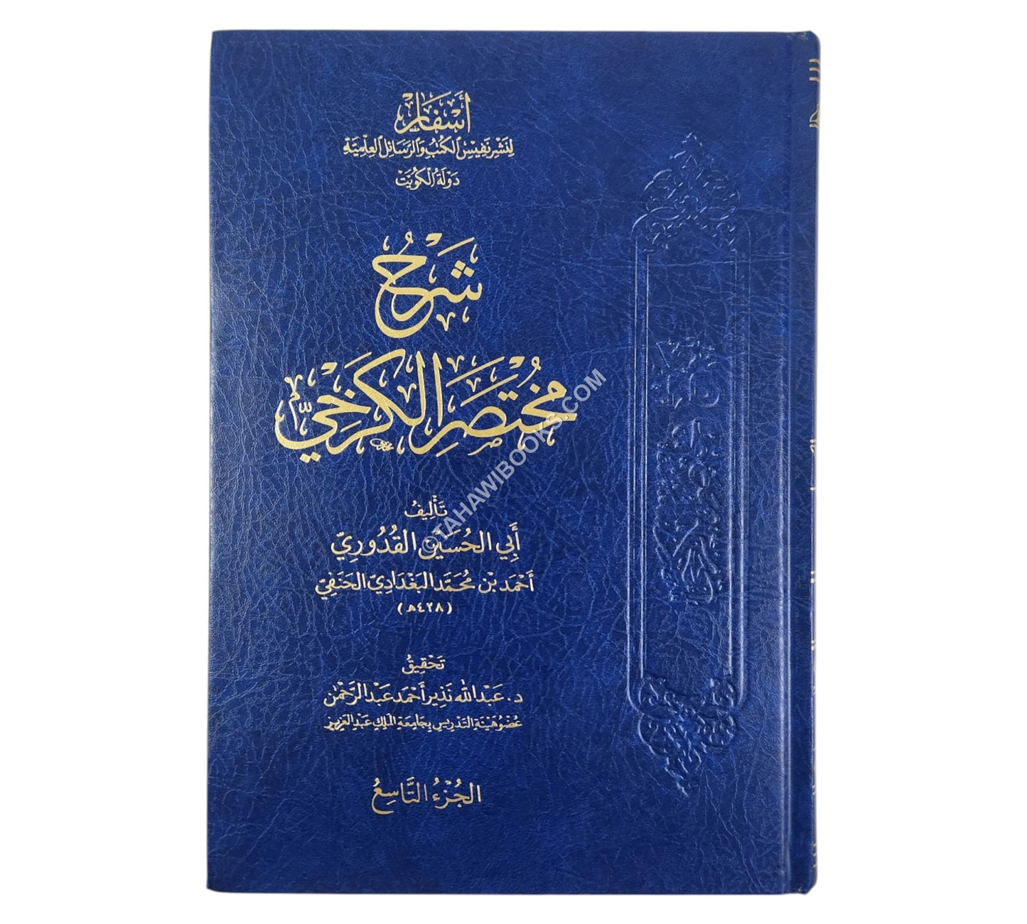 شرح مختصر الكرخي