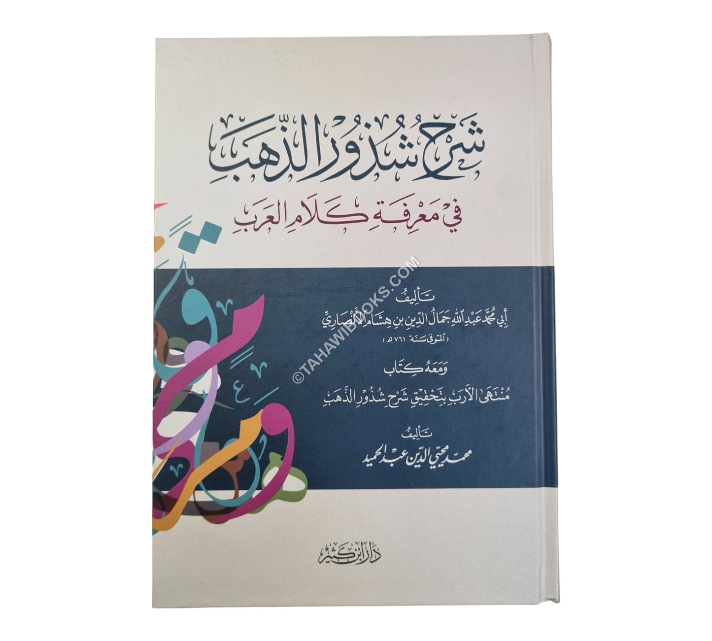 شرح شذور الذهب مع تعليق محمد محي الدين عبد الحميد-ابن كثير
