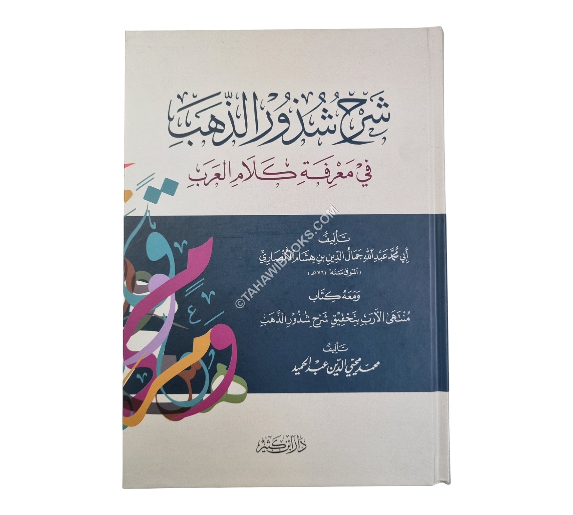 شرح شذور الذهب مع تعليق محمد محي الدين عبد الحميد-ابن كثير