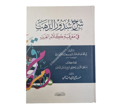 شرح شذور الذهب مع تعليق محمد محي الدين عبد الحميد-ابن كثير