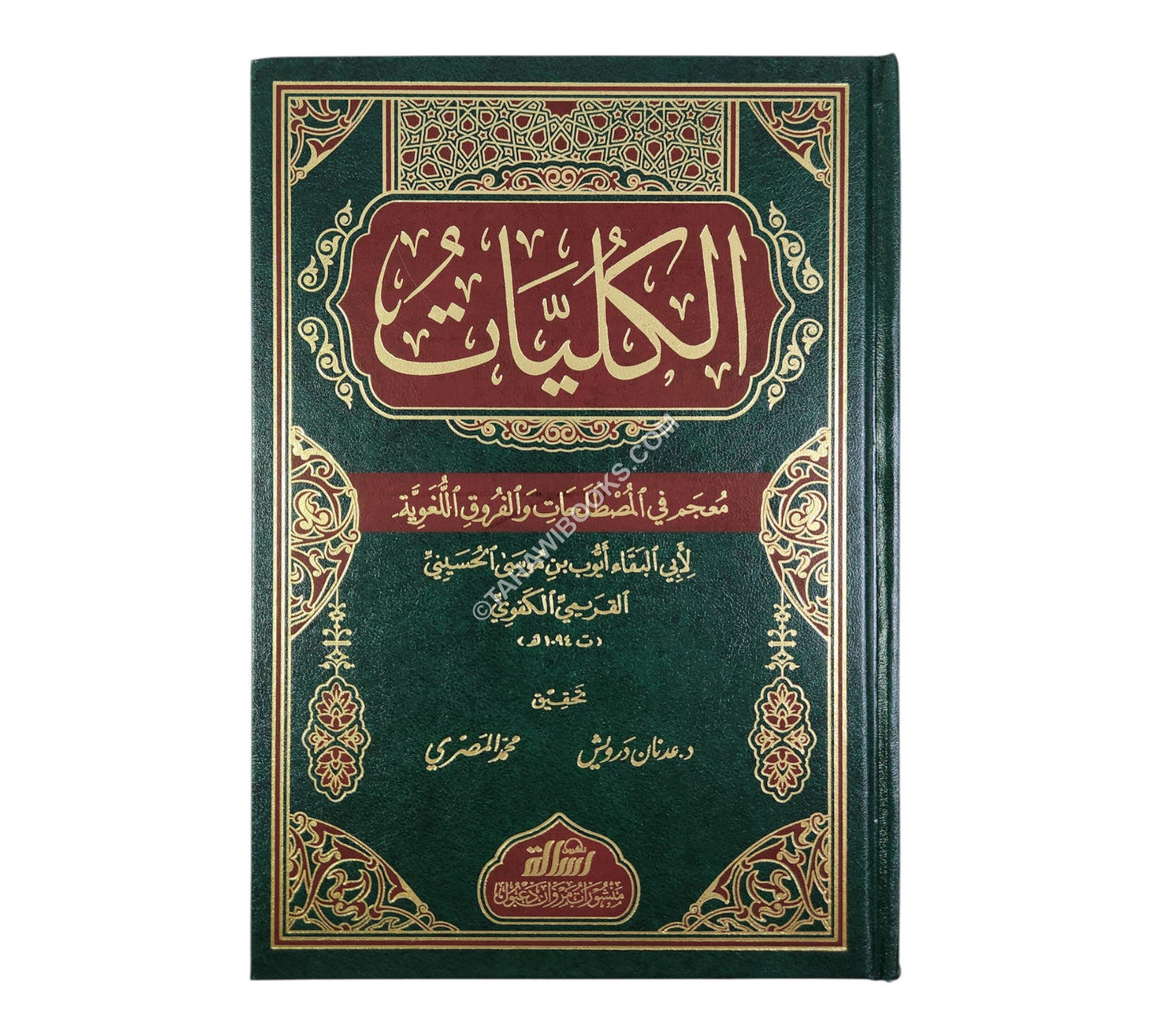 الكليات-الرسالة