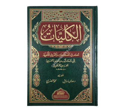 الكليات-الرسالة