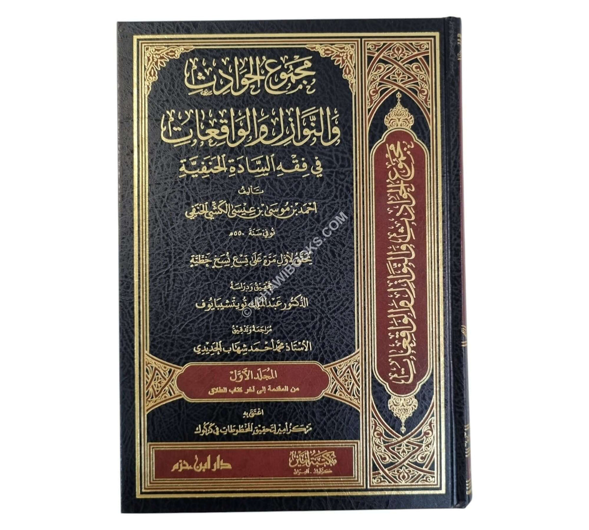 مجموع الحوادث والنوازل والواقعات في فقه السادة الحنفية