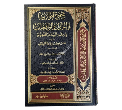 مجموع الحوادث والنوازل والواقعات في فقه السادة الحنفية
