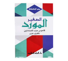 المورد الصغير: إنكليزي - عربي