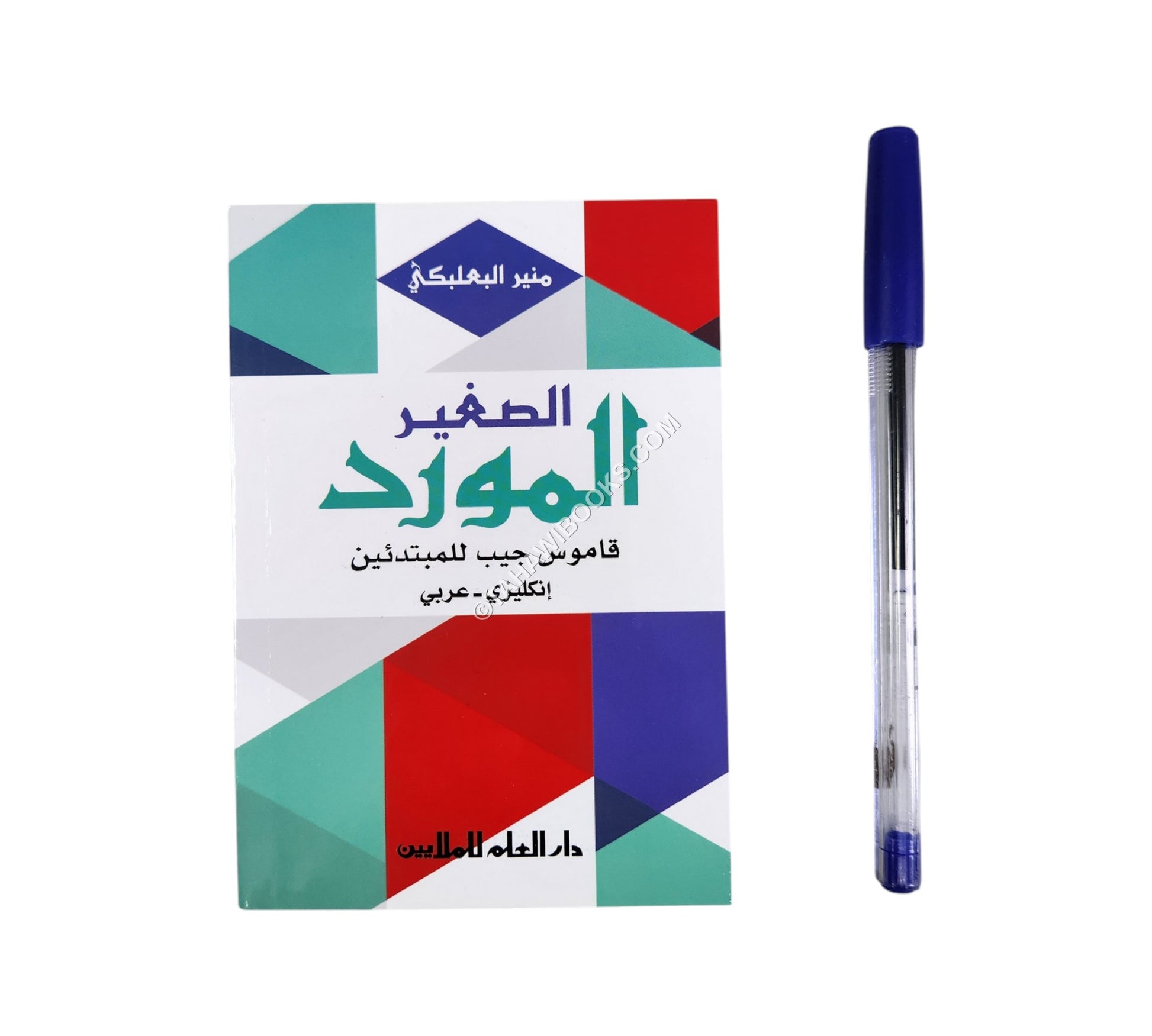 المورد الصغير: إنكليزي - عربي