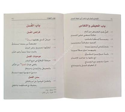 منظومة الإيضاح والبيان في مذهب أبي حنيفة النعمان-وسط