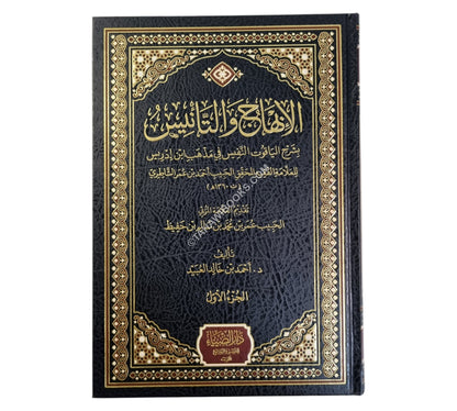 الإبهاج والتأنيس بشرح الياقوت النفيس