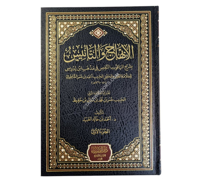 الإبهاج والتأنيس بشرح الياقوت النفيس