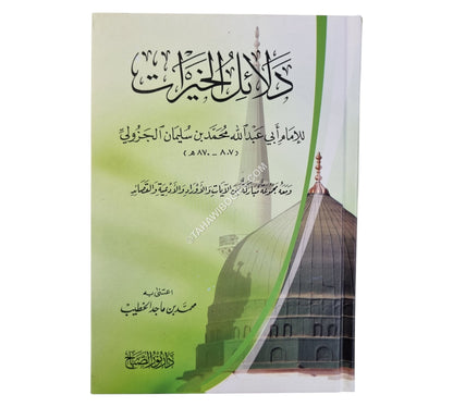 دلائل الخيرات-نور الصباح